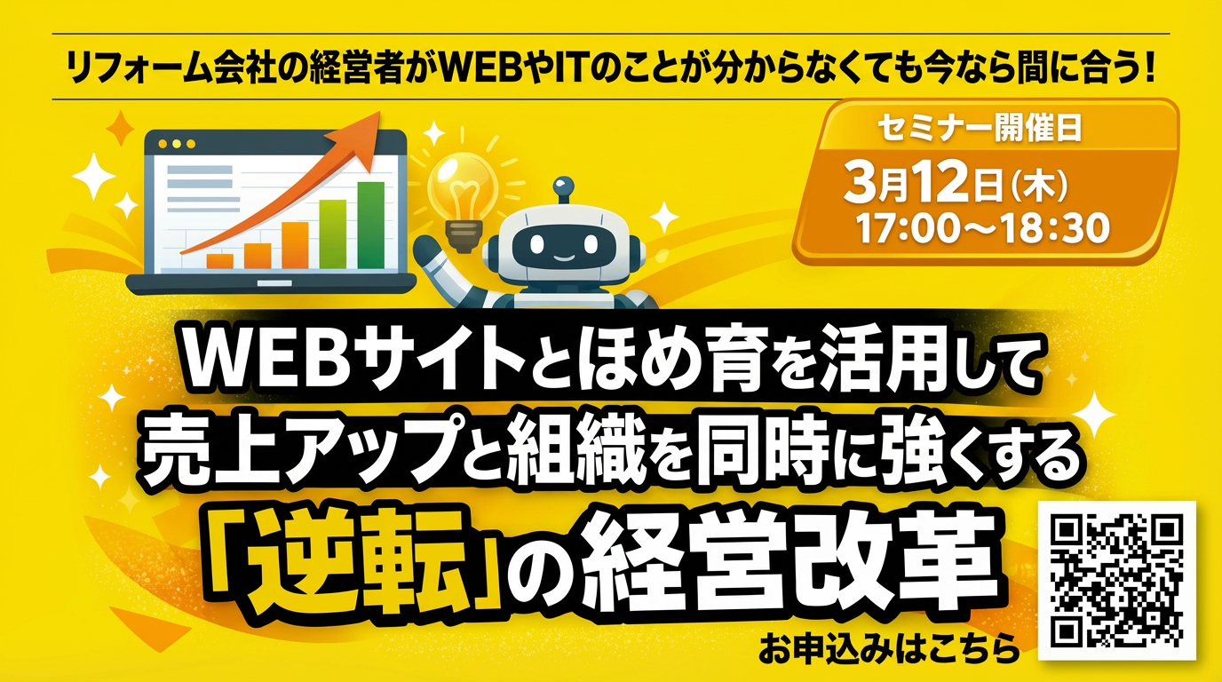 【セミナーご案内】WEB×ほめ育×AIで売上と組織を同時に強くする